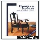 проекты мебели книга