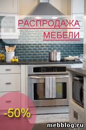 распродажа мебели